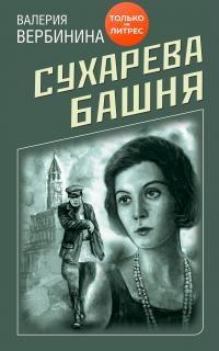 Книга « Сухарева башня » - читать онлайн