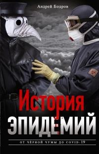 Книга « История эпидемий. От чёрной чумы до COVID-19 » - читать онлайн