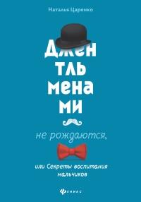 Джентльменами не рождаются, или Секреты воспитания мальчиков