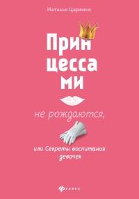 Книга « Принцессами не рождаются, или Секреты воспитания девочек » - читать онлайн