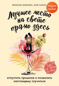 Книга « Лучшее место на свете – прямо здесь » - читать онлайн