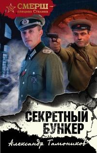 Книга « Секретный бункер » - читать онлайн