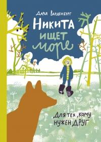 Книга « Никита ищет море » - читать онлайн