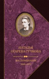 Книга « Воспоминания. 1848–1870 » - читать онлайн