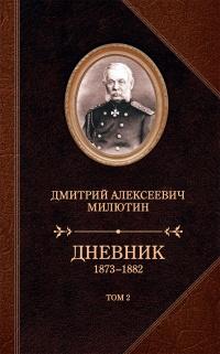 Книга « Дневник. 1873–1882. Том 2 » - читать онлайн