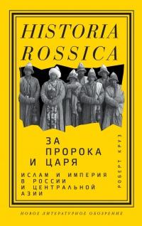 Книга « За пророка и царя. Ислам и империя в России и Центральной Азии » - читать онлайн