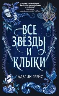 Книга « Все звёзды и клыки » - читать онлайн