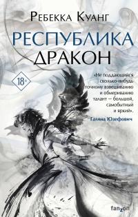 Книга « Республика Дракон » - читать онлайн