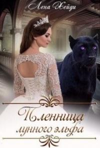 Книга « Пленница лунного эльфа » - читать онлайн