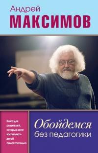 Книга « Обойдемся без педагогики. Книга для родителей, которые хотят воспитывать детей самостоятельно » - читать онлайн