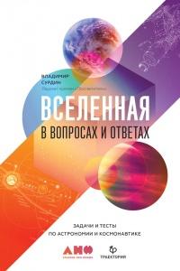 Книга « Вселенная в вопросах и ответах » - читать онлайн