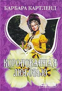 Коронованная любовью