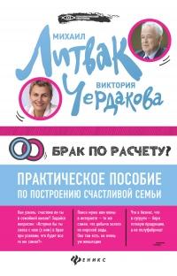 Книга « Брак по расчёту? Практическое пособие по построению счастливой семьи » - читать онлайн