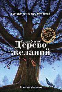 Книга « Дерево желаний » - читать онлайн