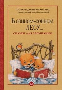 Книга « В сонном-сонном лесу… Сказки для засыпания » - читать онлайн