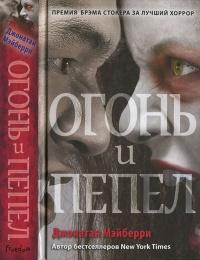 Книга « Огонь и пепел » - читать онлайн