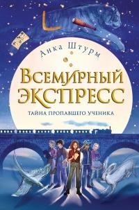 Книга « Всемирный экспресс. Тайна пропавшего ученика » - читать онлайн