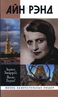 Книга « Айн Рэнд » - читать онлайн