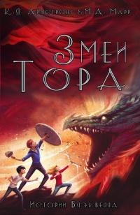 Книга « Змеи Тора » - читать онлайн