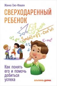 Книга « Сверходаренный ребенок » - читать онлайн