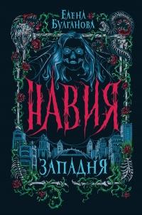 Книга « Навия. Западня » - читать онлайн