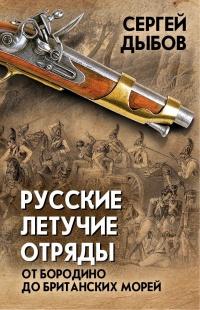 Книга « Русские летучие отряды. От Бородино до британских морей » - читать онлайн