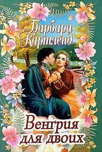 Книга « Венгрия для двоих » - читать онлайн