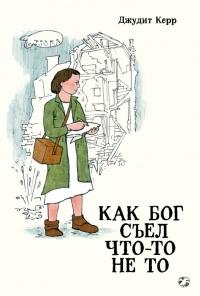 Книга « Как Бог съел что-то не то » - читать онлайн