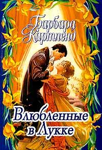 Книга « Влюбленные в Лукке » - читать онлайн