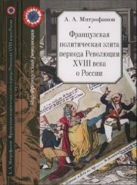 Книга « Французская политическая элита периода Революции XVIII века о России » - читать онлайн