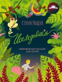 Книга « Исследователь » - читать онлайн