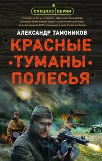 Книга « Красные туманы Полесья » - читать онлайн