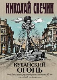 Книга « Кубанский огонь » - читать онлайн