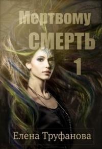 Книга « Мертвому - смерть » - читать онлайн