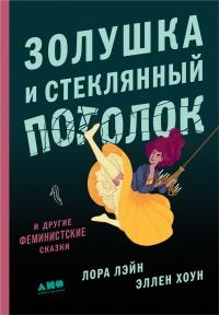 Книга « Золушка и стеклянный потолок и другие феминистские сказки » - читать онлайн