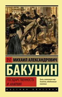 Книга « Государственность и анархия » - читать онлайн