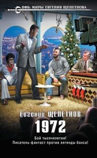 Книга « 1972 » - читать онлайн