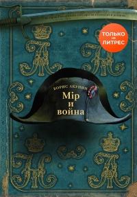 Книга « Мир и война » - читать онлайн