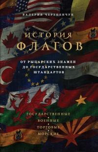 Книга « История флагов. От рыцарских знамен до государственных штандартов » - читать онлайн