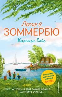 Книга « Лето в Зоммербю » - читать онлайн