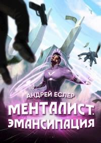 Книга « Менталист. Эмансипация » - читать онлайн