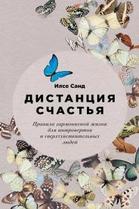 Книга « Дистанция счастья. Правила гармоничной жизни для интровертов и сверхчувствительных людей » - читать онлайн