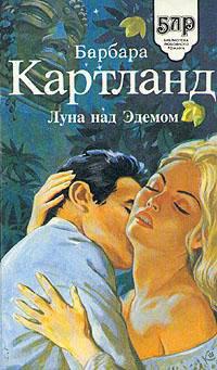 Книга « Луна над Эдемом » - читать онлайн