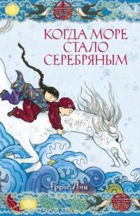 Книга « Когда море стало серебряным » - читать онлайн