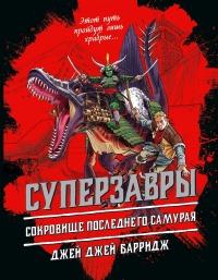 Книга « Сокровище последнего самурая » - читать онлайн