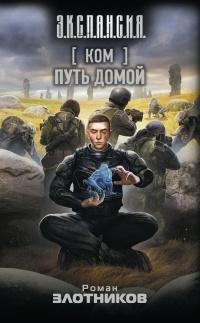 Книга « Ком. Путь домой » - читать онлайн