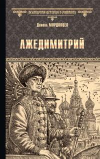 Книга « Лжедимитрий » - читать онлайн