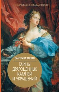 Книга « Тайны драгоценных камней и украшений » - читать онлайн