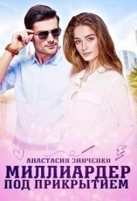 Книга « Миллиардер под прикрытием » - читать онлайн