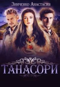 Книга « Танасори » - читать онлайн